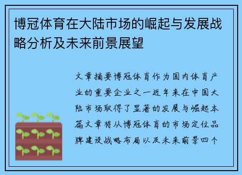 博冠体育在大陆市场的崛起与发展战略分析及未来前景展望