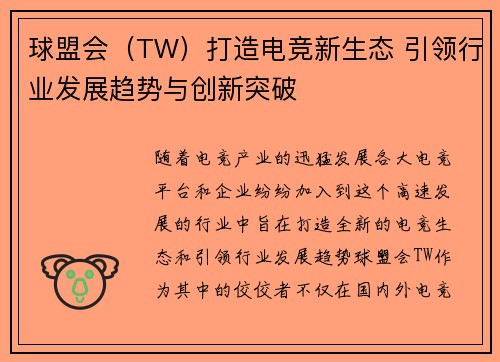 球盟会（TW）打造电竞新生态 引领行业发展趋势与创新突破
