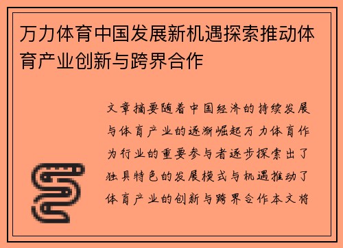 万力体育中国发展新机遇探索推动体育产业创新与跨界合作