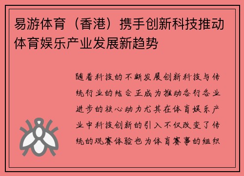 易游体育（香港）携手创新科技推动体育娱乐产业发展新趋势