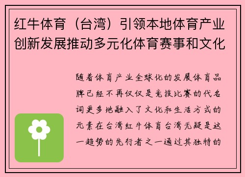 红牛体育（台湾）引领本地体育产业创新发展推动多元化体育赛事和文化活动