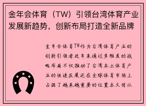 金年会体育（TW）引领台湾体育产业发展新趋势，创新布局打造全新品牌价值
