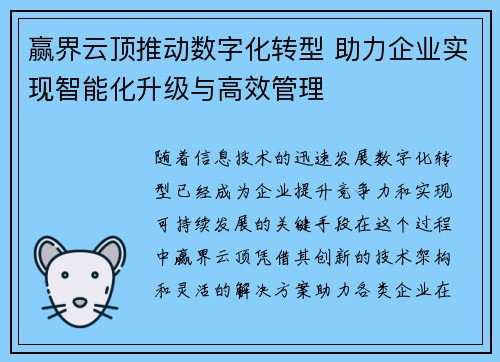 赢界云顶推动数字化转型 助力企业实现智能化升级与高效管理