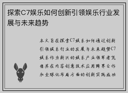 探索C7娱乐如何创新引领娱乐行业发展与未来趋势