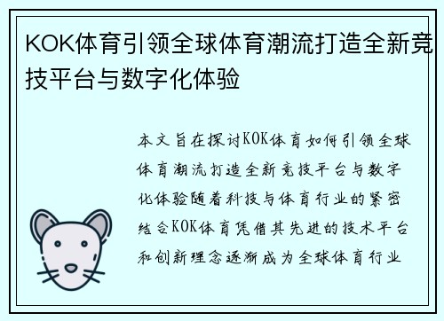 KOK体育引领全球体育潮流打造全新竞技平台与数字化体验