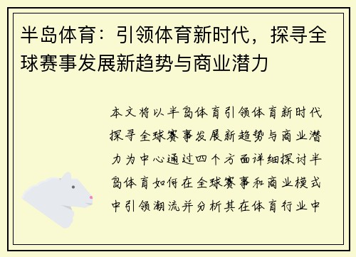 半岛体育：引领体育新时代，探寻全球赛事发展新趋势与商业潜力