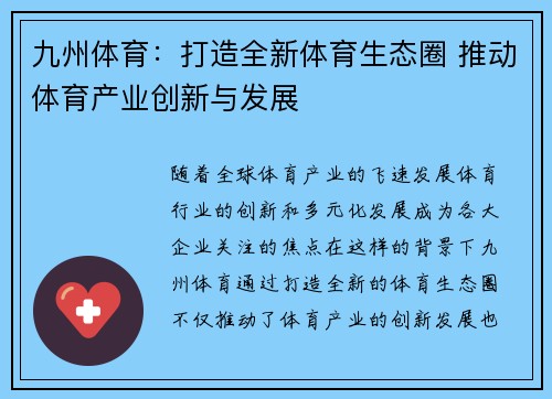 九州体育：打造全新体育生态圈 推动体育产业创新与发展