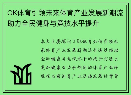 OK体育引领未来体育产业发展新潮流助力全民健身与竞技水平提升