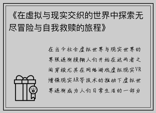 《在虚拟与现实交织的世界中探索无尽冒险与自我救赎的旅程》