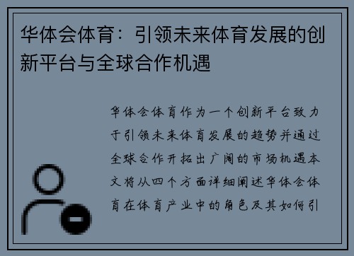 华体会体育：引领未来体育发展的创新平台与全球合作机遇