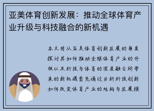 亚美体育创新发展：推动全球体育产业升级与科技融合的新机遇