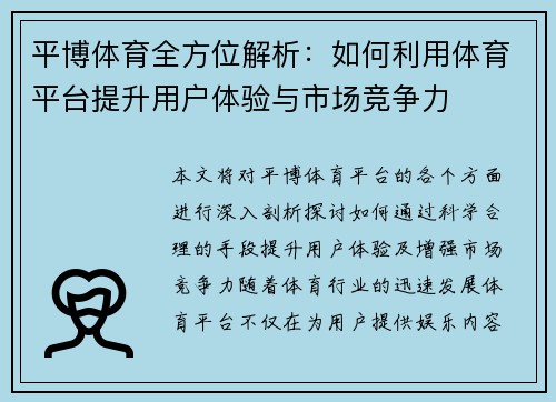 平博体育全方位解析：如何利用体育平台提升用户体验与市场竞争力