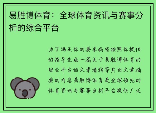 易胜博体育：全球体育资讯与赛事分析的综合平台