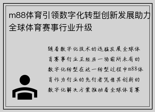 m88体育引领数字化转型创新发展助力全球体育赛事行业升级