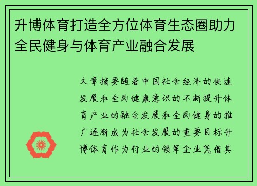 升博体育打造全方位体育生态圈助力全民健身与体育产业融合发展