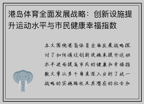 港岛体育全面发展战略：创新设施提升运动水平与市民健康幸福指数