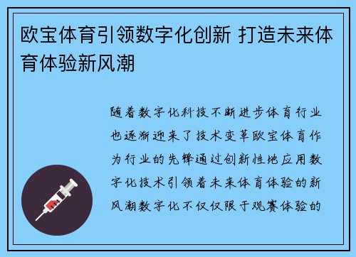 欧宝体育引领数字化创新 打造未来体育体验新风潮