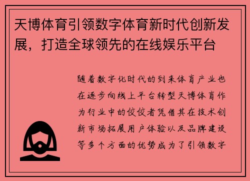 天博体育引领数字体育新时代创新发展，打造全球领先的在线娱乐平台