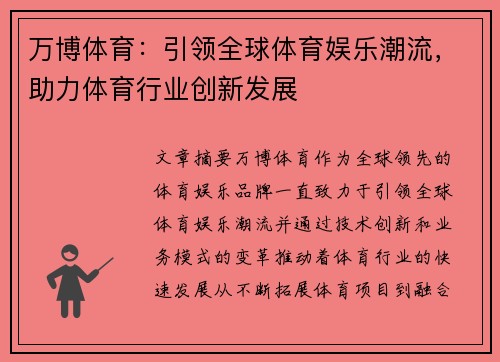 万博体育：引领全球体育娱乐潮流，助力体育行业创新发展