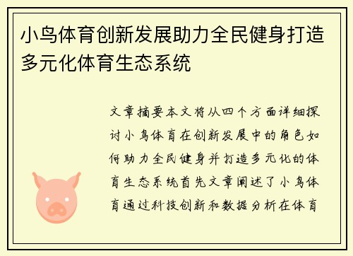 小鸟体育创新发展助力全民健身打造多元化体育生态系统
