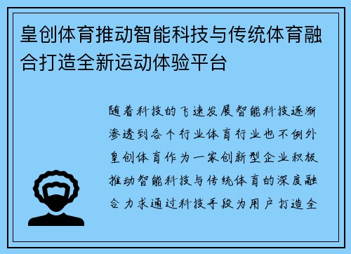 皇创体育推动智能科技与传统体育融合打造全新运动体验平台