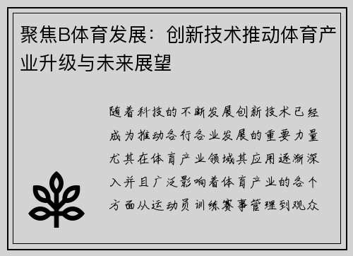 聚焦B体育发展：创新技术推动体育产业升级与未来展望
