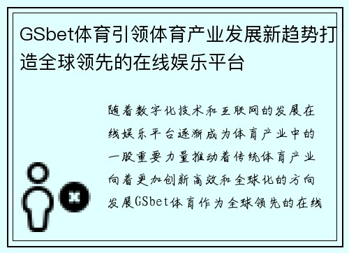 GSbet体育引领体育产业发展新趋势打造全球领先的在线娱乐平台