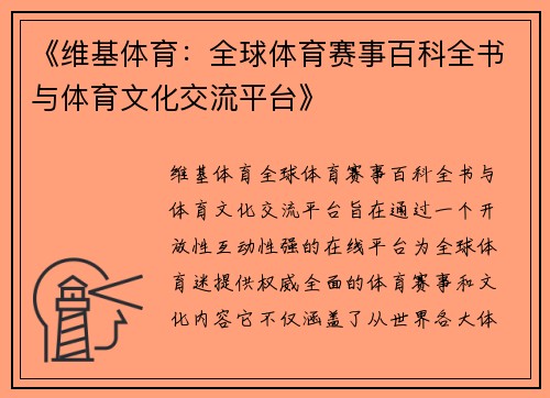 《维基体育：全球体育赛事百科全书与体育文化交流平台》