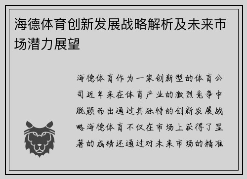 海德体育创新发展战略解析及未来市场潜力展望