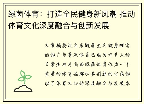 绿茵体育：打造全民健身新风潮 推动体育文化深度融合与创新发展