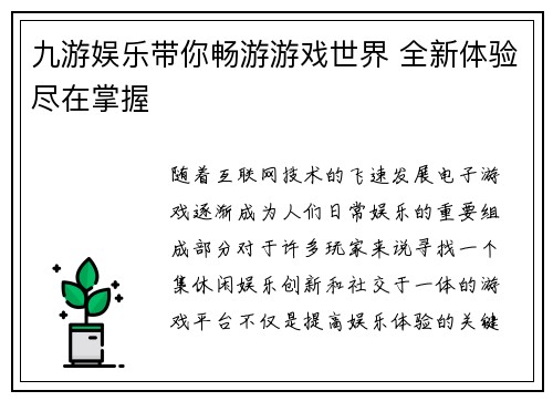 九游娱乐带你畅游游戏世界 全新体验尽在掌握