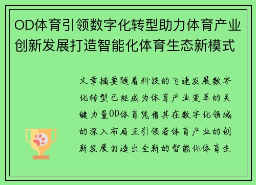 OD体育引领数字化转型助力体育产业创新发展打造智能化体育生态新模式