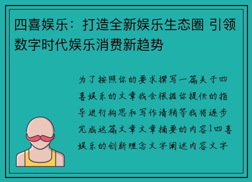 四喜娱乐：打造全新娱乐生态圈 引领数字时代娱乐消费新趋势