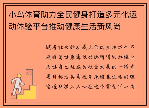 小鸟体育助力全民健身打造多元化运动体验平台推动健康生活新风尚