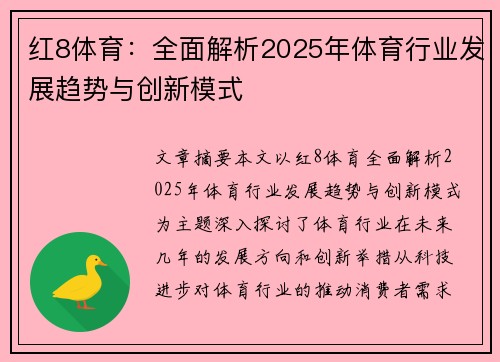 红8体育：全面解析2025年体育行业发展趋势与创新模式
