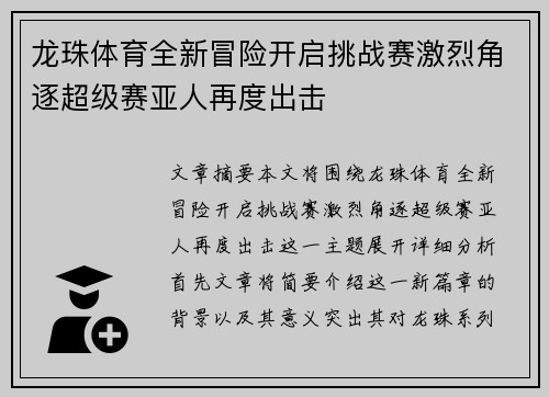 龙珠体育全新冒险开启挑战赛激烈角逐超级赛亚人再度出击